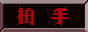 拍手